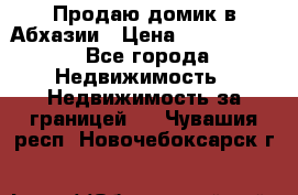 Продаю домик в Абхазии › Цена ­ 2 700 000 - Все города Недвижимость » Недвижимость за границей   . Чувашия респ.,Новочебоксарск г.